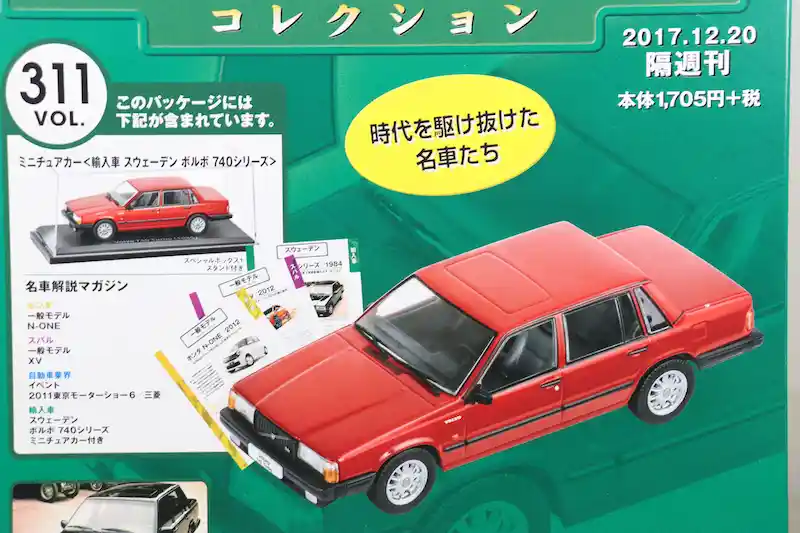 アシェット 国産名車コレクション VOL.311 ボルボ 740 Volvo 740 (1985)