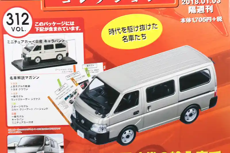 アシェット 国産名車コレクション VOL.312 日産 キャラバン Nissan Caravan (2006)