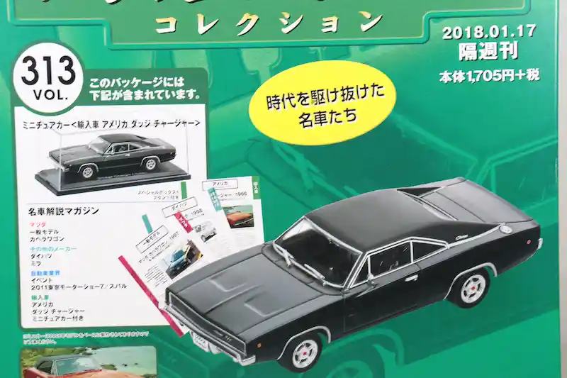 アシェット 国産名車コレクション VOL.313 ダッジ チャージャー Dodge Charger (1968)
