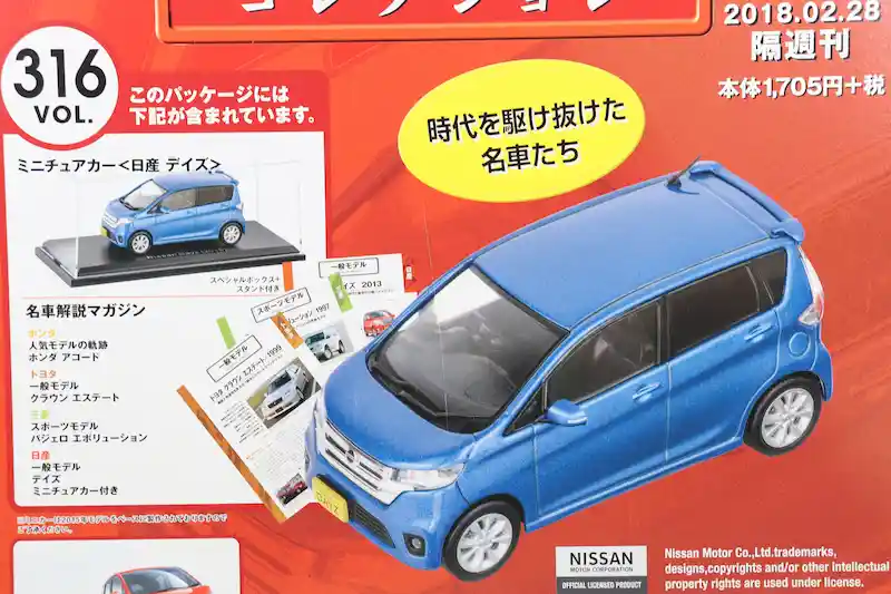 アシェット 国産名車コレクション VOL.316 日産 デイズ Nissan Dayz (2015)