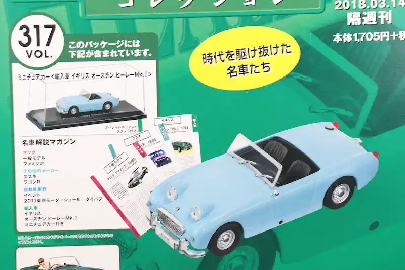 アシェット 国産名車コレクション VOL.317 オースチン・ヒーレー Mk.I Austin-Healey Mk.I (1959)