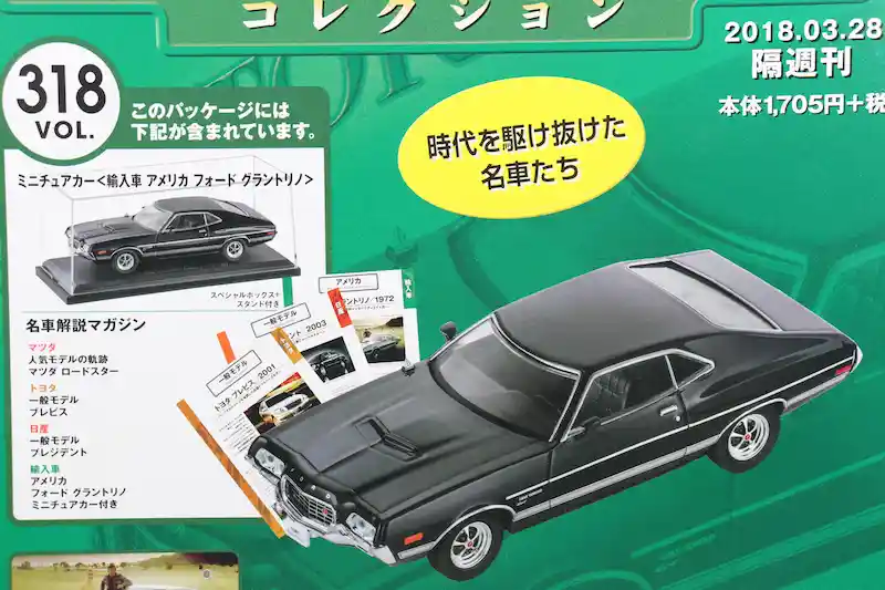 アシェット 国産名車コレクション VOL.318 フォード グラントリノ Ford Gran Torino (1972)