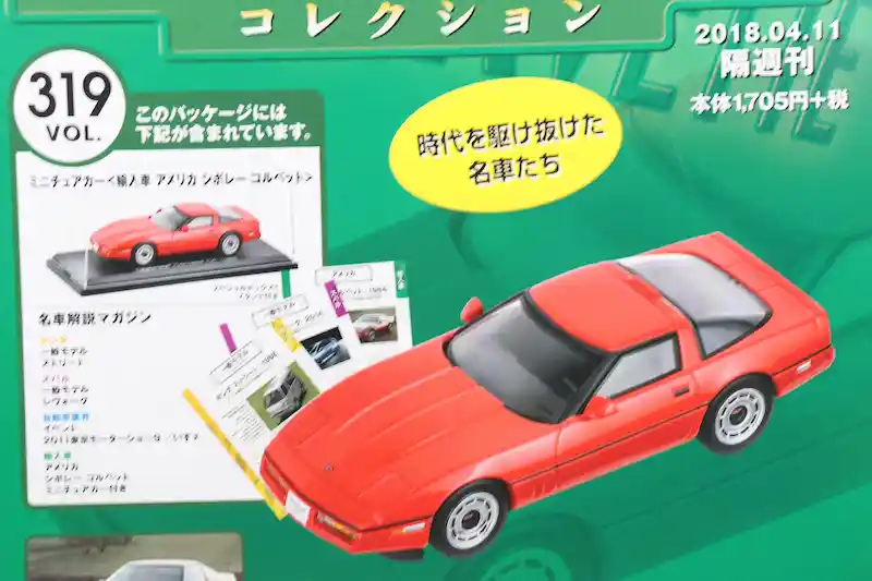 国産名車コレクション1/43 VOL.281〜320 車種一覧｜アシェット全40台を